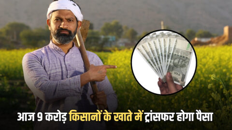 PM Kisan Yojana 22nd installment: कुछ देर बाद ही 9 करोड़ किसानों के खाते में ट्रांसफर होगा पैसा…पीएम किसान की 22वीं किस्त की आज PM मोदी देंगें सौगात