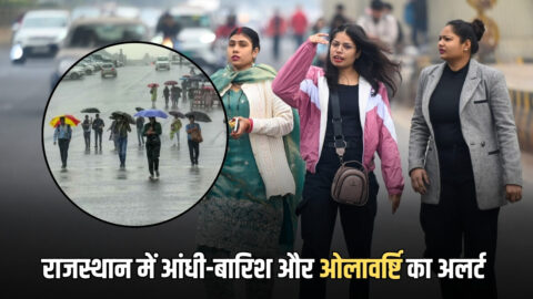 Rajasthan Weather: मार्च में जून जैसी गर्मी, कई जिलों में बादल; कल से आंधी-बारिश और ओलावर्ष्टि का अलर्ट