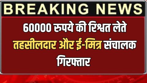 राजस्थान में ACB की बड़ी कार्रवाई, 60000 रुपये की रिश्वत लेते तहसीलदार और ई-मित्र संचालक गिरफ्तार