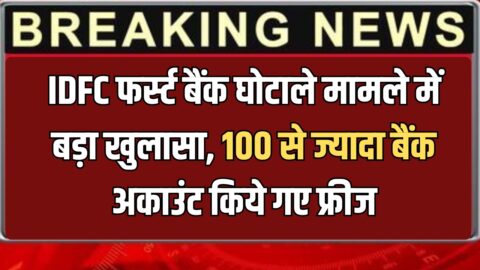 IDFC Bank Scam : IDFC फर्स्ट बैंक घोटाले मामले में बड़ा खुलासा, 100 से ज्यादा बैंक अकाउंट किये गए फ्रीज