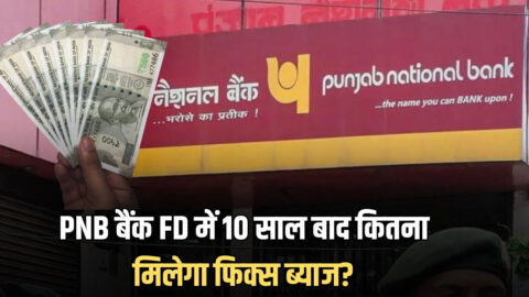 PNB FD Scheme : पंजाब नेशनल बैंक में ₹2,00,000 की FD कराई तो 10 साल बाद कितना मिलेगा फिक्स ब्याज? यहां समझिये पूरा गणित