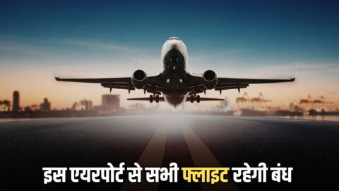 28 मार्च के बाद राजस्थान के इस एयरपोर्ट से सभी फ्लाइट रहेगी बंध, कई जिलों के साथ राज्यों की एयर कनेक्टिविटी पर दिखेगा असर