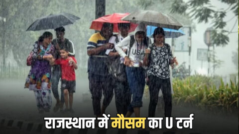 Rajasthan Rain Alert: राजस्थान में मौसम का U टर्न, 2 नए पश्चिमी विक्षोभ से बारिश दिलाएगी भीषण गर्मी से राहत