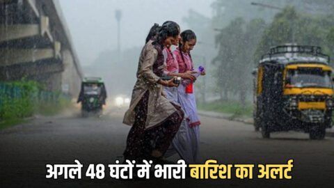 अगले 48 घंटों में भारी तेज अंधड़ के साथ भारी बारिश का अलर्ट, देखें अपने राज्य का हाल