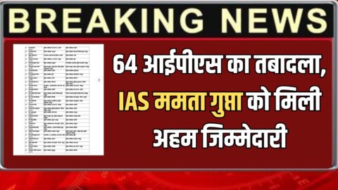 Rajasthan Ias Transfer : राजस्थान में आधी रात 64 आईपीएस का तबादला, IAS ममता गुप्ता को मिली अहम जिम्मेदारी, देखें पूरी लिस्ट