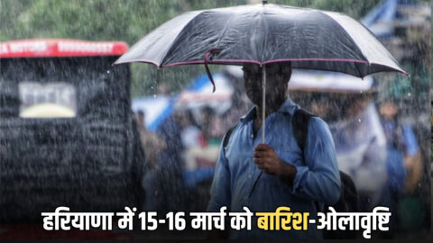 Haryana weather Alert : हरियाणा में तेज हवाओं के साथ 15-16 मार्च को बारिश-ओलावृष्टि के आसार, मौसम विभाग ने जारी किया येलो अलर्ट