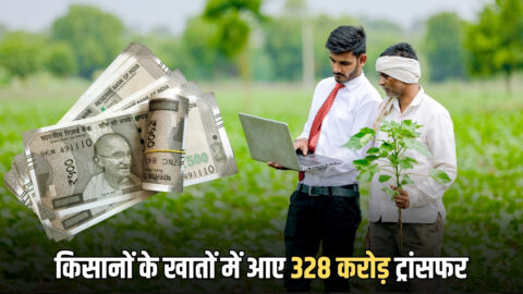 Good News: हरियाणा के 16 लाख किसानों के लिए खुशखबरी, खातों में आए 328 करोड़ रूपए, देखें लिस्ट