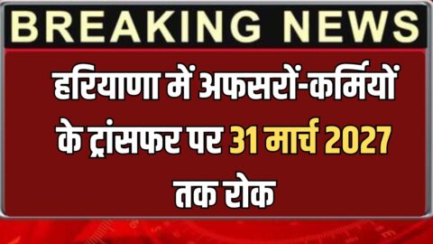 Transfer News: हरियाणा में अफसरों-कर्मियों के ट्रांसफर पर 31 मार्च 2027 तक रोक, जानिए क्या है वजह