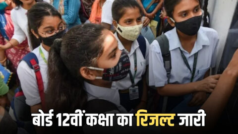 Bihar Board 12th class Topper List : बिहार बोर्ड 12वीं कक्षा का रिजल्ट जारी; जानें किस स्ट्रीम से किसने किया टॉप