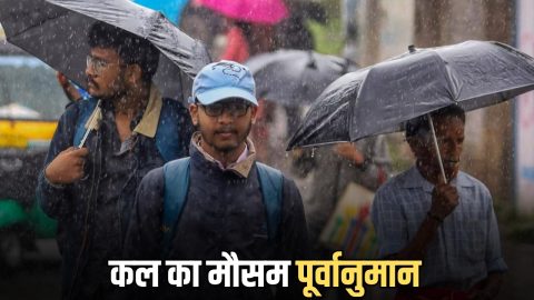 Kal Ka Mousam : देश के 5 राज्यों में ताबडतोड बारिश का अलर्ट, देखें कल का मौसम पूर्वानुमान