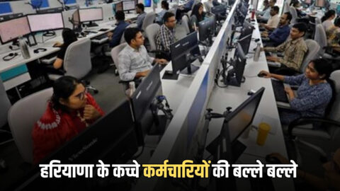 HKRN :हरियाणा के कच्चे कर्मचारियों की बल्ले बल्ले, सरकार ने दिया ये बड़ा तोहफा