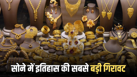 Gold SIlver Price crash : सोने में इतिहास की सबसे बड़ी गिरावट, चांदी ₹24,453 टूटी, अब ये रह गए है आपके शहर में रेट