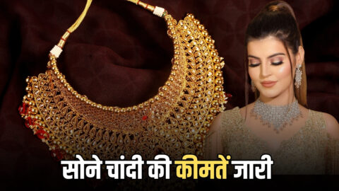 Gold Silver Price Today: सोने में चार दिन बाद लोटी तेजी, आज चांदी हुई धड़ाम; जानिए प्रमुख शहरों में अब क्या है भाव