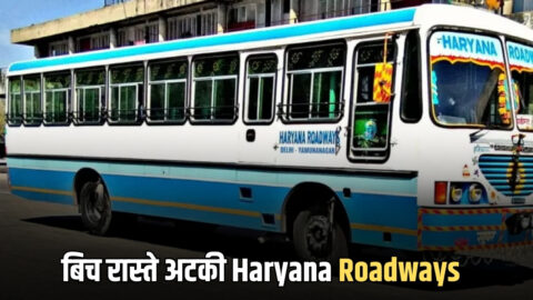 अचानक बिच रास्ते जमीन में अटकी Haryana Roadways की बस, 30 यात्रियों की जिंदगी लगी दांव पर…