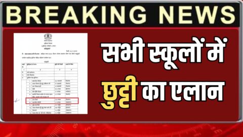 School Holiday : सभी स्कूलों में छुट्टी का एलान, वीरवार को बंद रहेंगे स्कूल-कॉलेज