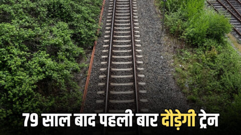New Rail Line: राजस्थान के इस जिले में 79 साल बाद पहली बार दौड़ेगी ट्रेन, इन 3 राज्यों के साथ बढ़ेगी कनेक्टिवटी