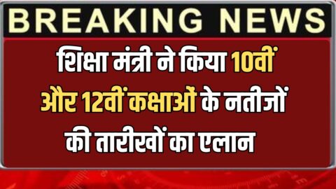 RBSE 10th or 12th Board Result 2026 Live: राजस्थान में इस दिन जारी होंगें 10वीं और 12वीं कक्षा के परिणाम, शिक्षा मंत्री ने खुद किया ऐलान