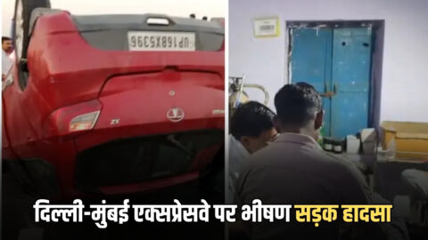 Delhi-Mumbai Expressway : दिल्ली-मुंबई एक्सप्रेसवे पर भीषण सड़क हादसा, बालाजी दर्शन कर लौट रहे पांच श्रद्धालु घायल