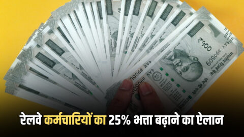 DA Hike : रामनवमी से पहले रेलवे कर्मचारियों के लिए बड़ी खुशखबरी, 25% भत्ता बढ़ाने का ऐलान