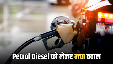 Petrol Diesel को लेकर मचा बवाल, हरियाणा में बचा है सिर्फ इतने दिन का स्टॉक…