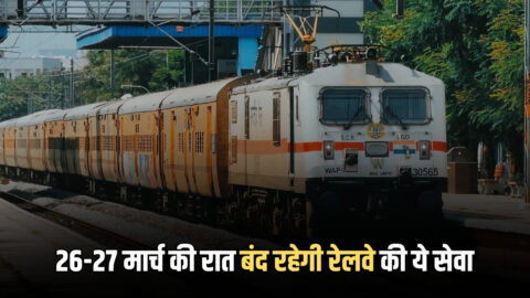 26-27 मार्च की रात बंद रहेगी रेलवे की ये सेवा, करोड़ों यात्रियों पर पड़ेगा असर, देखें जल्दी