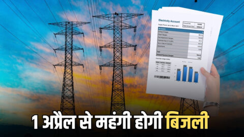 LPG के बाद अब आमजन को लगा महंगाई का ‘करंट’, बिजली हुई महंगी, 1 अप्रैल से नए रेट लागू होंगे