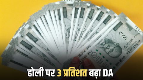 DA Hike : होली पर 12 लाख कर्मचारियों को सरकार का बड़ा तोहफा, महंगाई भत्ता 3 प्रतिशत बढ़ाया, आदेश जारी