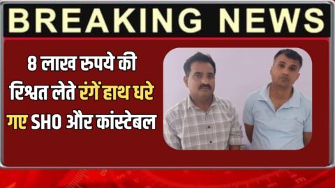 Rajasthan ACB Action:  उदयपुर में ACB का बड़ा एक्शन 8 लाख रुपये की रिश्वत लेते रंगें हाथ धरे गए SHO और कांस्टेबल