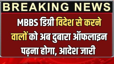 MBBS डिग्री विदेश से करने वालों को अब दुबारा ऑफलाइन पढ़ना होगा, जारी आदेश के बाद मचा हड़कंप