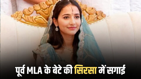 Haryana: राजस्थान के पूर्व विधायक के बेटे की सिरसा में सगाई, कुम्हारिया गांव की बेटी संग लेंगे 7 फेरे