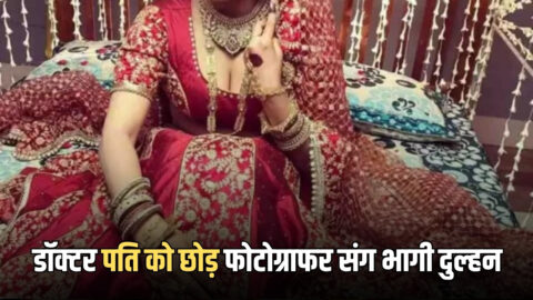 Love Affair : शादी के बाद डॉक्टर पति को छोड़ फोटोग्राफर संग भागी नई नवेली दुल्हन, शर्म के मारे पति ने 72 घंटे बाद दी शिकायत