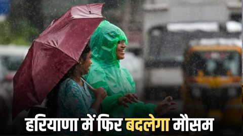Haryana Weather Update : हरियाणा में फिर बदलेगा मौसम, इस दिन से झमाझम बारिश के आसार, देखें IMD का ताजा अपडेट