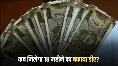 18 months DA : जानिए कब मिलेगा 18 महीने का बकाया डीए? 8वें वेतन आयोग ही भरेगा कर्मचारियों का बैंक अकाउंट