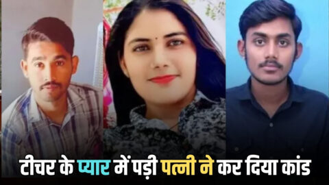 Rajasthan News : सरकारी टीचर के प्यार में पड़ी पत्नी ने युवक संग मिल कर दिया बड़ा कांड, पुरे इलाके में मचा हड़कंप