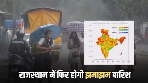 Rajasthan Weather Update : राजस्थान में होली-धुलंडी तपेगी धरती; इस दिन से फिर करवट लेगा मौसम, होगी झमाझम बारिश