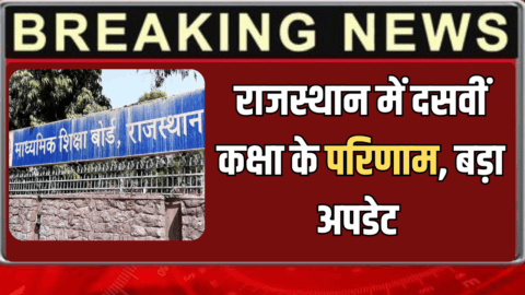 RBSE 10th result 2026 : राजस्थान में अब इस दिन जारी होंगें दसवीं कक्षा के परिणाम, आरबीएसई बोर्ड ने दिया बड़ा अपडेट