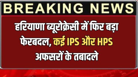 Haryana IPS HPS Transfers: हरियाणा ब्यूरोक्रेसी में फिर बड़ा फेरबदल, कई IPS और HPS अफसरों के तबादले, देखें पूरी लिस्ट