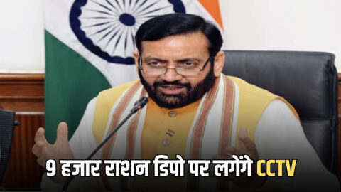 Haryana हरियाणा के 9 हजार राशन डिपो पर लगेंगे CCTV…गरीबों को अब पूरा मिलेगा उनके हक का राशन