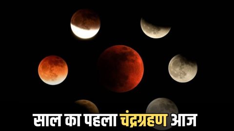 Rajasthan lunar eclipse : राजस्थान में बंद हुए मंदिरों के कपाट, साल का पहला चंद्रग्रहण आज, 20 मिनट दिखेगा, नोट कर ले टाइमिंग