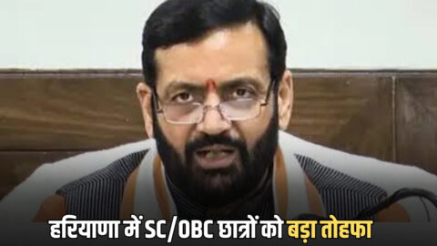 हरियाणा में SC/OBC छात्रों को बड़ा तोहफा, PPP में नया प्रावधान, पोर्टल पर आवेदन शरू