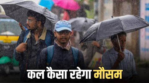 Kal Ka Mousam : देशभर में कल कैसा रहेगा मौसम, जानें कहाँ कहाँ होगी बारिश