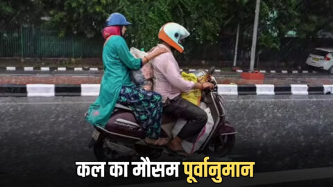 Kal Ka Mousam : उत्तर से पश्चिम तक इन राज्यों में अति भारी बारिश के आसार, देखें देशभर में कल का मौसम पूर्वानुमान