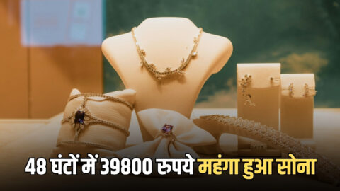Gold Price hike : 48 घंटों में 39800 रुपये महंगा हुआ सोना, देखें 24K-22K-18K गोल्ड का नया रेट