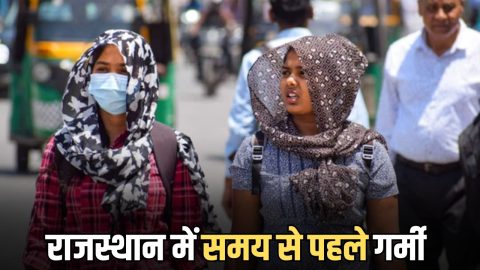 Rajasthan Weather update: आग की भट्टी की तरह तपने लगा राजस्थान, समय से पहले गर्मी ने दिखाए तेवर, देखें अगले 7 दिन कैसा रहेगा मौसम