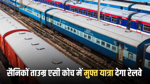 Indian Railways : सैनिकों को रेलवे ने दिया बड़ा तोहफा, ताउम्र एसी कोच में देगा मुफ्त यात्रा की सुविधा!