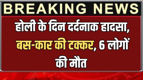 यमुना एक्सप्रेस-वे पर होली के दिन दर्दनाक हादसा, बस-कार की टक्कर राजस्थान के 6 लोगों की मौत