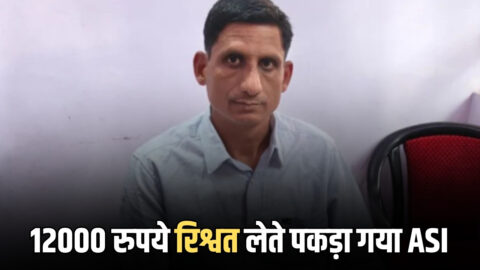 राजस्थान में आज ACB का एक के बाद एक तीसरा बड़ा एक्शन, अब 12000 रुपये रिश्वत लेते पकड़ा गया ASI