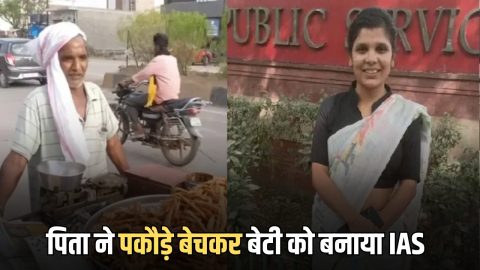 Sucess Story : पिता ने पकौड़े बेचकर बनाया अधिकारी, जानिए राजस्थान की IAS दीपेश कुमारी की संघर्ष की कहानी
