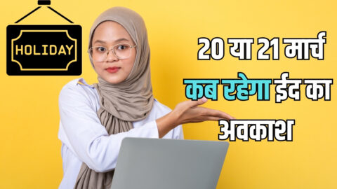 School Holiday Eid 2026 : ईद-उल-फितर पर सभी स्कूलों में छुट्टियों का ऐलान, जानिए 20 या 21 मार्च कब रहेगा अवकाश