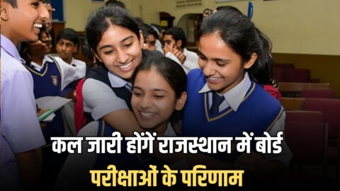 कल जारी होंगें राजस्थान में 5वीं, 8वीं और 10वीं बोर्ड के परिणाम, जानें रिजल्ट की टाइमिंग